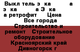 Выкл-тель э06ка 630-1000а,э16ка 630-1600а,Э25ка 1600-2500а ретрофит.  › Цена ­ 100 - Все города Строительство и ремонт » Строительное оборудование   . Красноярский край,Дивногорск г.